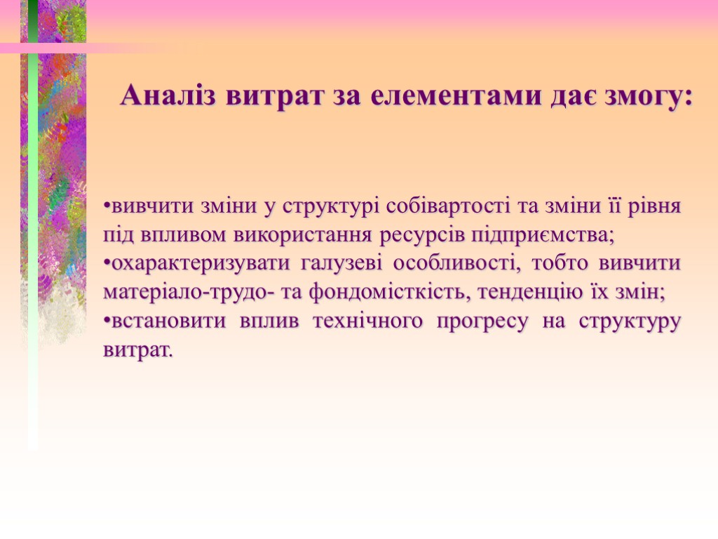 Аналіз витрат за елементами дає змогу: вивчити зміни у структурі собівартості та зміни її